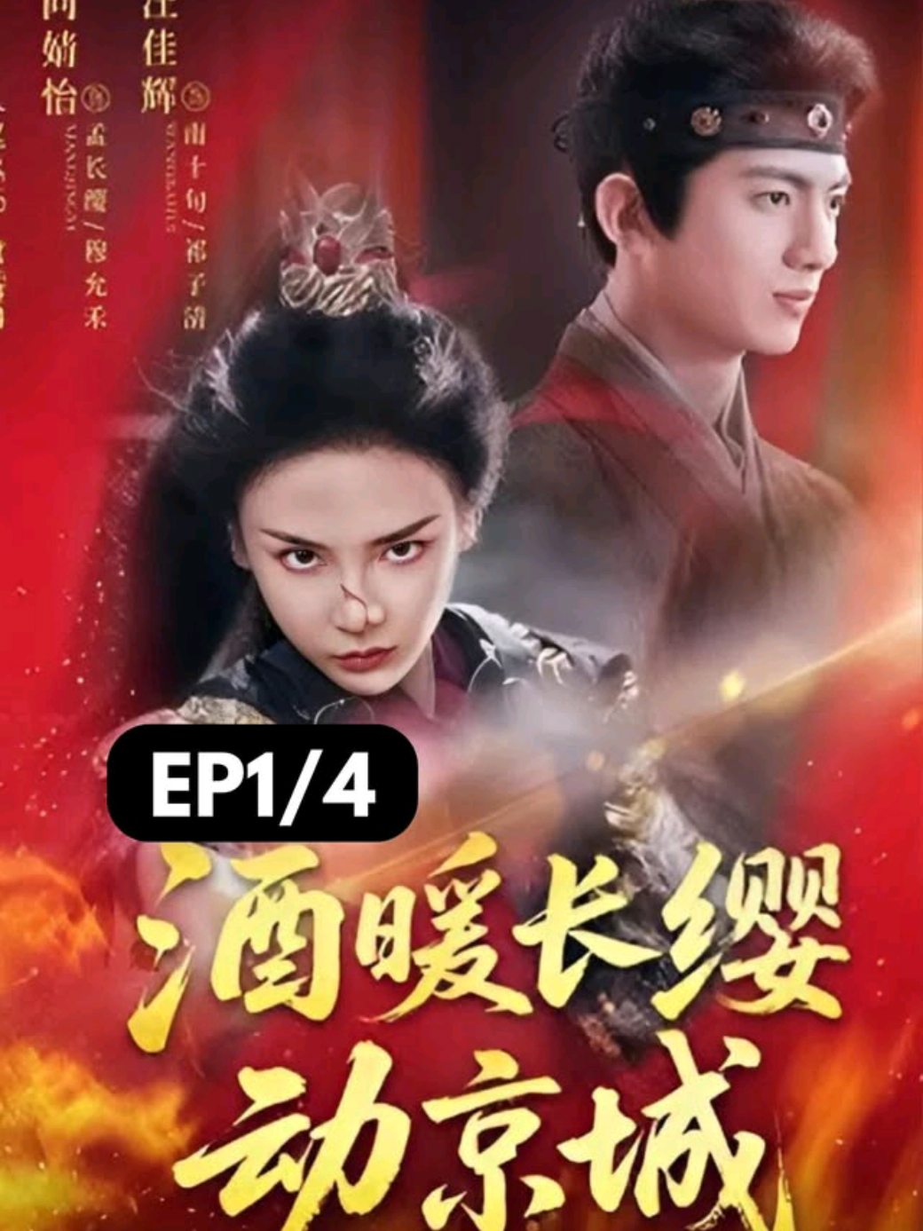 #ซีรีย์v1 Ep1/4 - แม่ทัพหนุ่มทายาทตระกูลที่ถูกล้างบาง สาบานจะพลิกแผ่นดินด้วยเลือดและชัยชนะ เพื่อลบล้างความอยุติธรรม กอบกู้เกียรติยศให้บิดาและวงศ์ตระกูล