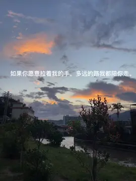 如果你愿意拉我的手多远的路，我都陪你走#猛拉 #感情 #爱情 #日落 #上热门 