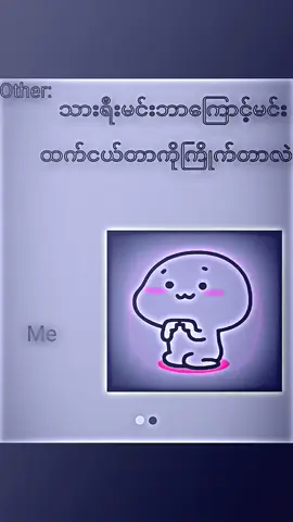 #fypシ #winetiktok🍷 #ရောက်စမ်းfypပေါ်😒myanmartiktok #mtခေါ်ကြကွာ😁😝💖 #ကောင်မလေးကရှယ်ချစ်တာနော်😾💛 