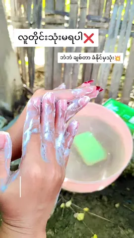#fbyツ #tiktokmyanmar #l2ကျောက်ချဥ်ဆပ်ပြာ #thanyoutiktok 