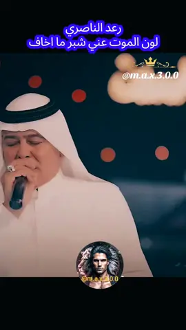 رعد الناصري - لون الموت عني شبر ما اخاف #عراقي #اغاني_رومانسية #اغاني_عراقيه #اغاني_حزينه #موال_عراقي 