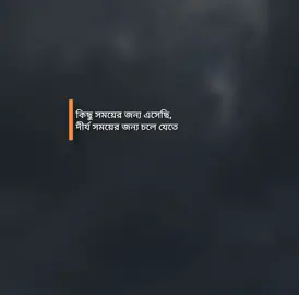 কিছু সময়ের জন্য এসেছি,  দীর্য সময়ের জননচলে যেতে #fyp #foryou #trendingsong #bangladesh🇧🇩 #unfrezzmyaccount 