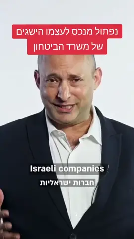 #foryou #נפתליבנט #ישראל 
