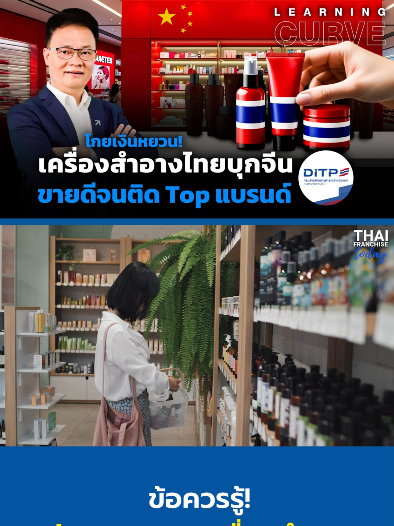 โกยเงินหยวน! เครื่องสำอางไทยบุกจีน ขายดีจนติด Top แบรนด์  #เครื่องสำอางไทยบุกจีน #เครื่องสําอาง #ditp #กรมส่งเสริมการค้าระหว่างประเทศ #เทรนด์ความงาม #Thaitradecenter #topthai