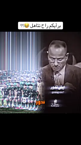 المنتخب العراقي يتاهل او لا ؟؟#علي_محسن👤 
