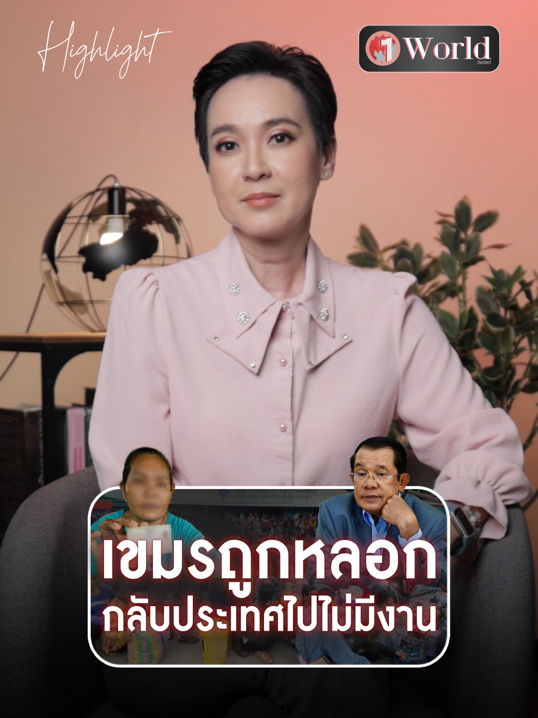 เขมรถูกหลอก กลับประเทศไปไม่มีงาน #กัมพูชา #เขมร #ไทยกัมพูชา #วันเวิลด์ #สํานักข่าววันนิวส์