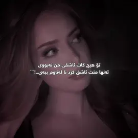 چیتر کەسەی جاران نەماوم تا ئازار بچێژم👍🏿🖤..! ||12:43 #foryoupageofficiall #goranifarsi #wtbdijw #viraltiktok #xambar 