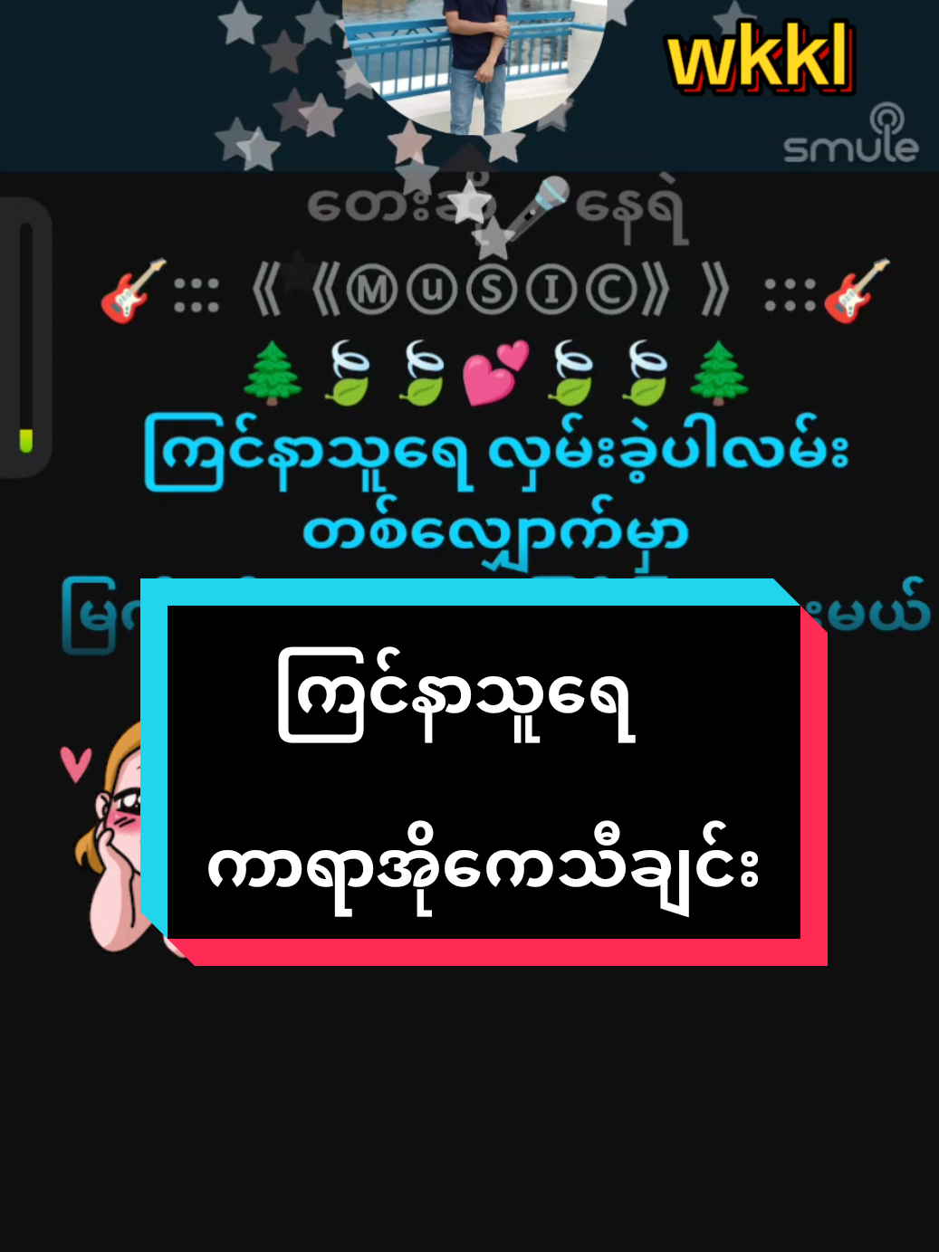 #ကြင်နာသူရေ #foryou #tiktokuni #thinkb4youdo #ကာလာအိုကေဆိုကြမယ်☺️☺️🗣️🎤🎤🎤🎙️ 
