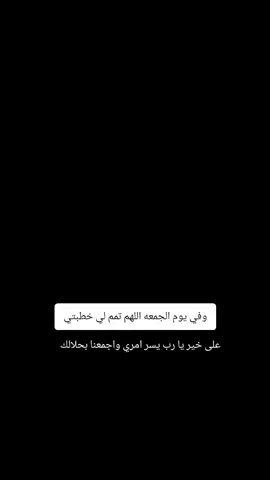 2025/9/26الجمعه #خطوبتي   💍♥🫂🥹#اللهم_قلبي_ومافي_قلبي🙏 #الحب_الحلال #اللهم_احفظه_بعينك_التي_لا_تنام #اللهم_اجمعني_مع_من_احب_بالحلال_يارب🤲 