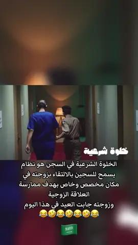 الخلوة الشرعية في السجن وزوجته جابت العيد #سعيد_صالح #عبدالعزيز_الشهري #الخلاط #اكسبلور #ضحك 