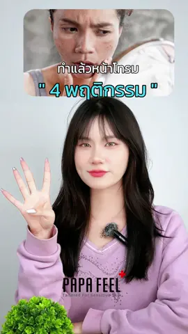 4 พฤติกรรม ทําแล้วหน้าโทรม #papafeel #ฟีดดดシ #fyp #tiktok #papafeelth #tiktokshop #ริวิวบิวตี้ #ของดีบอกต่อ #ผิวแพ้ง่ายใช้ได้ #ปัญหาผิว #บํารุงผิวขั้นสุด #วิธีเลือกสกินแคร์ #แจกใหญ่
