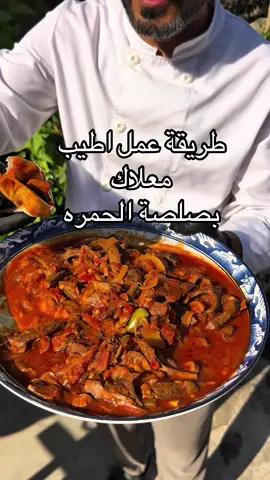 معلاك غنم عراقي على أصوله 🍲 معلاك ناعم وذائب بصلصة حمراء غنية بنكهات عراقية. المكونات: لية + ثوم + بصل + فلفل أخضر + طماطم + معجون طماطم التوابل: كاري، كركم، فلفل أسود مطحون، بابركا، هيل مطحون، نومي بصرة مجروش، ملح حسب الرغبة وصفة معلاك مناسبة للمناسبات والجمعات العراقية مع تمن أبيض أو خبز تنور. #معلاك_غنم#طبخ_مناسبات 