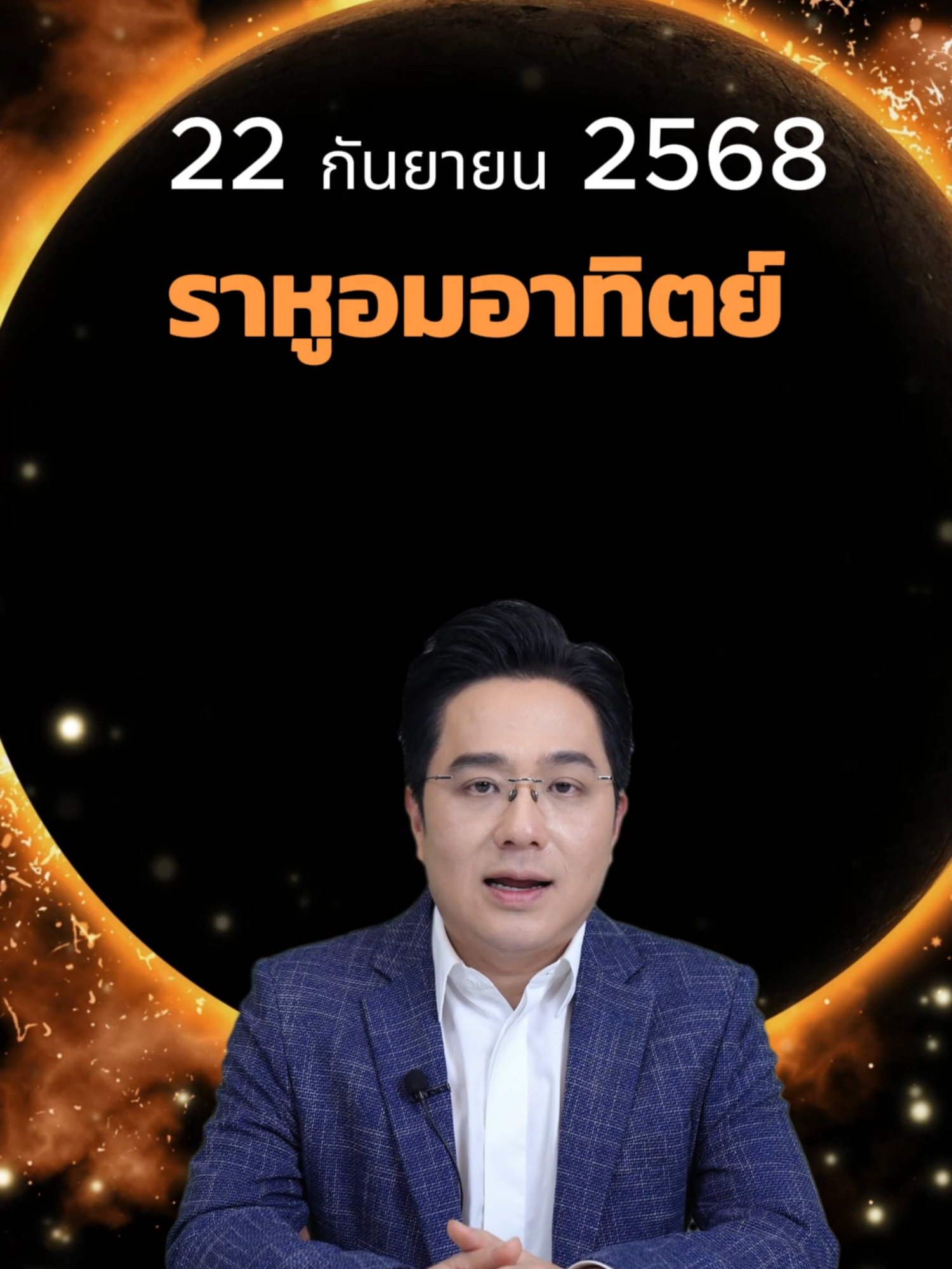 22 กันยายน มีปรากฎการณ์ราหูอมอาทิตย์ 2 ราศีต้องเตือน  #ราหูอมอาทิตย์ #หมอช้าง #สุริยุปราคา