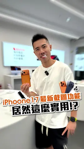 iPhone17最新截圖功能，居然這麼實用⁉️ #iPhone17 #愛馬仕橙 #HODA #AR抗反射玻璃貼 