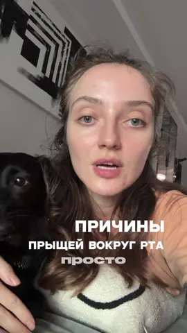 📍Почему у тебя прыщи вокруг рта? Если высыпания всегда вокруг губ, это не случайно. Вот 3 главные причины, которые почти никто не учитывает: 1. Курение / вейп 💨 Постоянное раздражение, тепло, никотин, ароматизаторы — всё это провоцирует воспаления и усугубляет акне, особенно грибковое. 2. Еда 🍝 Кислые, жирные, острые продукты + постоянное облизывание губ = раздражённая зона, в которую попадают остатки еды, вызывая высыпания. 3. Губная помада (и блески) 💄 Почти все помады забивают поры вокруг рта. Даже те, что “натуральные”, содержат: 	•	масла (кокос, касторка, какао) — питают грибок 	•	воск (пчелиный, канделильский) — плотная плёнка, закупорка 	•	отдушки и красители — вызывают раздражение и контактное акне ❗Если у тебя есть грибковое акне, подчелюстные или подбородочные прыщи — помада может быть твоим врагом №1. 🧼 Что делать? — Убрать на 1–2 недели всё, что наносишь на губы. — Не облизывать, не наносить тон/уход в эту зону. — Следи, как реагирует кожа. Если станет чище — ты нашла триггер 🧠 💦 Чем увлажнять губы?  Что использовать вместо: — 100% сквалан (растительный) — гель алоэ вера без добавок — чистый глицерин (наносить на влажные губы!) — ниацинамид + церамиды в лёгком креме (если без масел и восков) — вазелин без ароматизаторов (в крайнем случае) 🫶🏻 Для ежедневного ухода днём — лучше всего глицерин или аптечный вазелин!