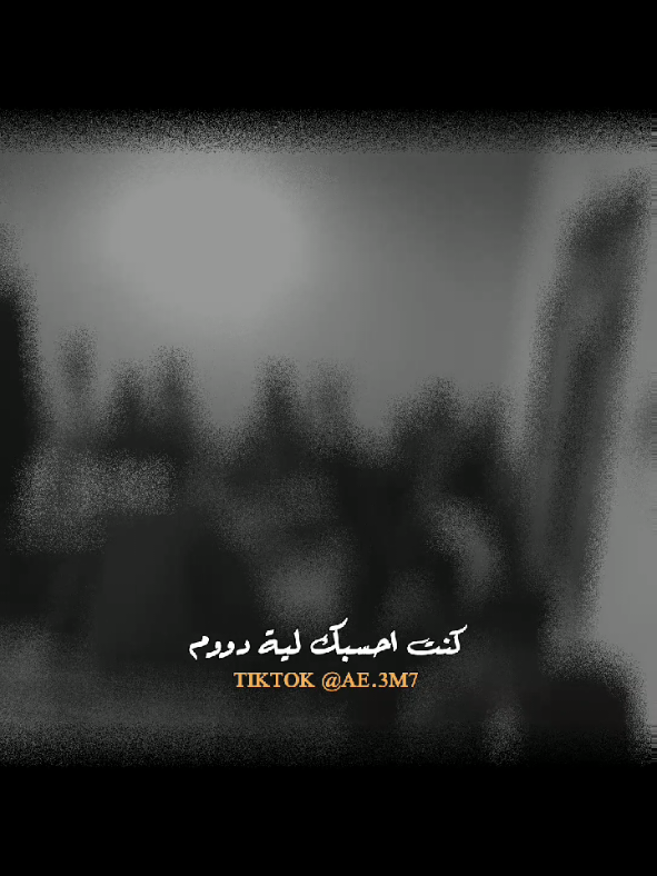 ڪنت احسبك ليَ تدوم🥲🫂. منشن#جنت_احسبك_ليه_دوم #حالات_واتس #ستوريات_حزينة #مجرد________ذووووووق🎶🎵💞 #كنت_احسبك_لي_تدوم 