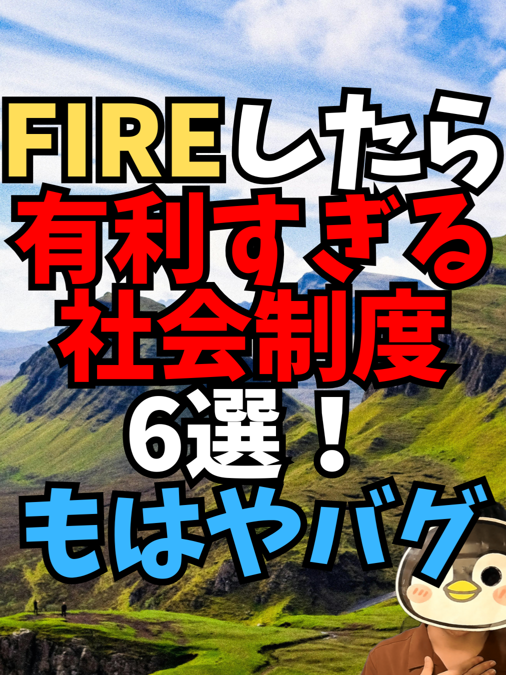 【知らないと損】FIREしたら有利すぎる社会制度6選【社会のバグ】