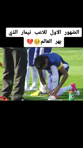 الضهور الاول للاعب نيمار الذي بهر العالم🥺💔.  #خليجي_25_بصراوي #العراق🇮🇶❤️ #دوري_ابطال_اوروبا #تيم_fbi⚡ #كرة_القدم_عشق_لا_ينتهي👑💙 