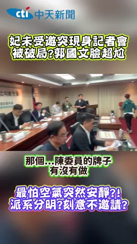 #陳亭妃未#受邀，卻現身#記者會!! #郭國文 #尷尬 #財劃法 #民進黨 #派系 #立委 #中南部 #名單