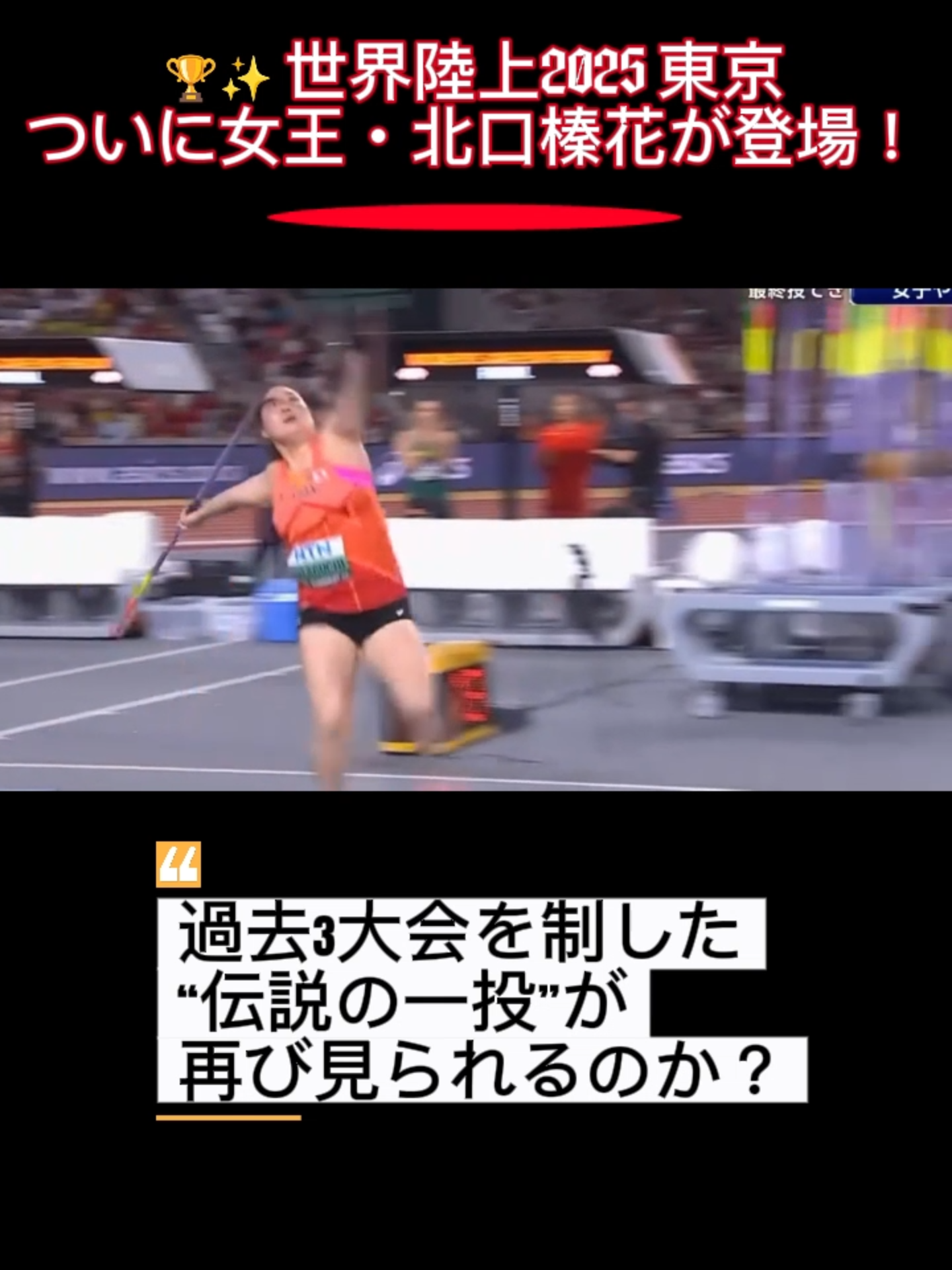 ✨ 女王・北口榛花が世界陸上で2連覇に挑戦！ あなたは1投目派？それとも6投目派？🔥 コメントで教えてね👇 👉 世界陸上の最新ハイライトはフォロー必須！ #世界陸上2025  #北口榛花 #やり投げ #東京世界陸上 #TeamJapan #worldathleticss  #RoadToGold #陸上競技 #金メダル#世界陸上