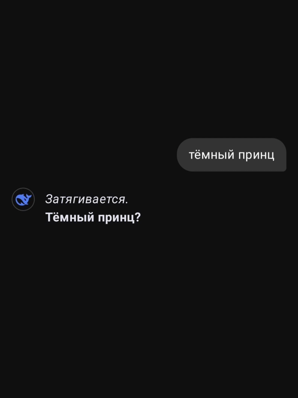 тёмный принц.. #deepseek #дипсик #темныйпринц #мем #ии #рекомендации #fyp 