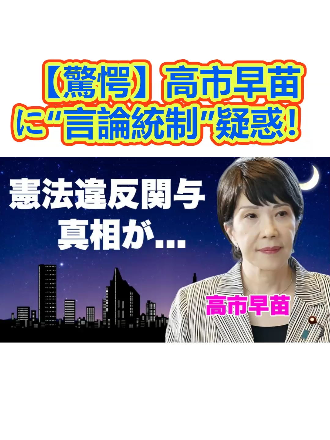 【驚愕】高市早苗に“言論統制”疑惑！憲法違反の放送介入とメディア排除の裏側がヤバすぎる！