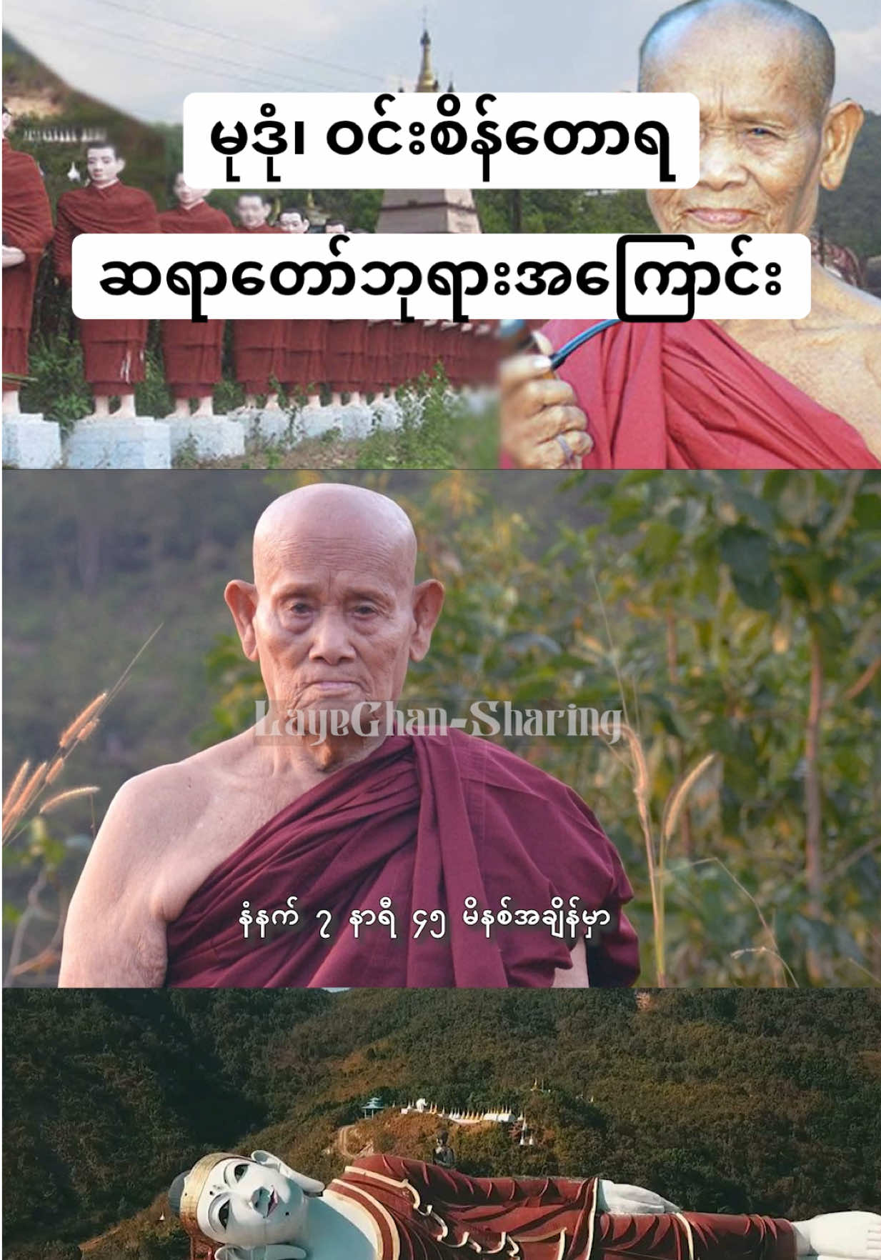 မွန်ပြည်နယ်၊ မုဒုံမြို့က ဝင်းစိန်တောရ ဆရာတော်ဘုရားအကြောင်း#foryou #foryoupage #fyp #ဝင်းစိန်တောရကျောင်း #ဗျိုင်းနှစ်ကောင်ဘုရား 