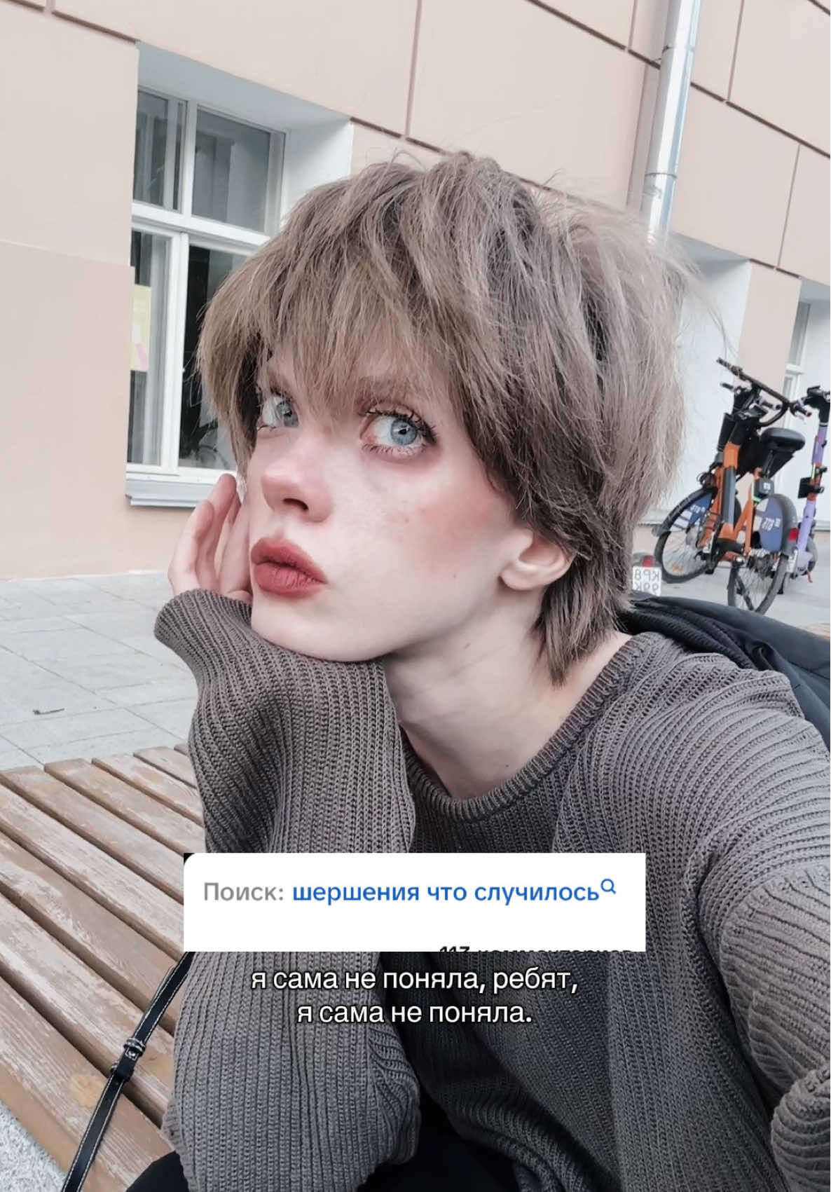 шершения что случилось