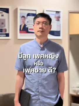 @Dr.Chatchai IVF หมอฉัตรชัย #เทรนด์วันนี้ #หมอฉัตรชัย #ตรีธรรมพินิจ #มีบุตรยาก #ใส่ตัวอ่อน 