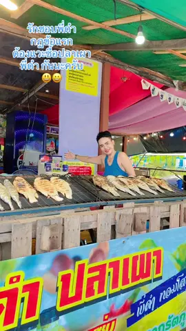 ลองแวะซื้อสักนิดแล้วจะติดใจ #ร้านพี่ดำปลาเผาสาขานนทบุรี #เจ้าของแบรนด์ทอมโสด #พิกัดไทรน้อยตรงข้ามการไฟฟ้าไทรน้อย #เจ้าของร้านปลาเผา #ดําปลาเผารัตภูมิ 