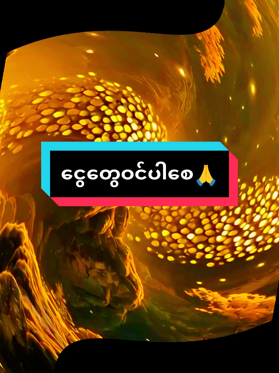 #အောင်မြင်ပါစေ #ငွေများအဘက်ဘက်မှဝင်ပါစေ🙏🏻🙏🏻🙏🏻 #ချမ်းသာသုခနဲ့ပြည့်စုံကြပါစေ🙏🙏🙏 #fpy #fppppppppppppppppppp 