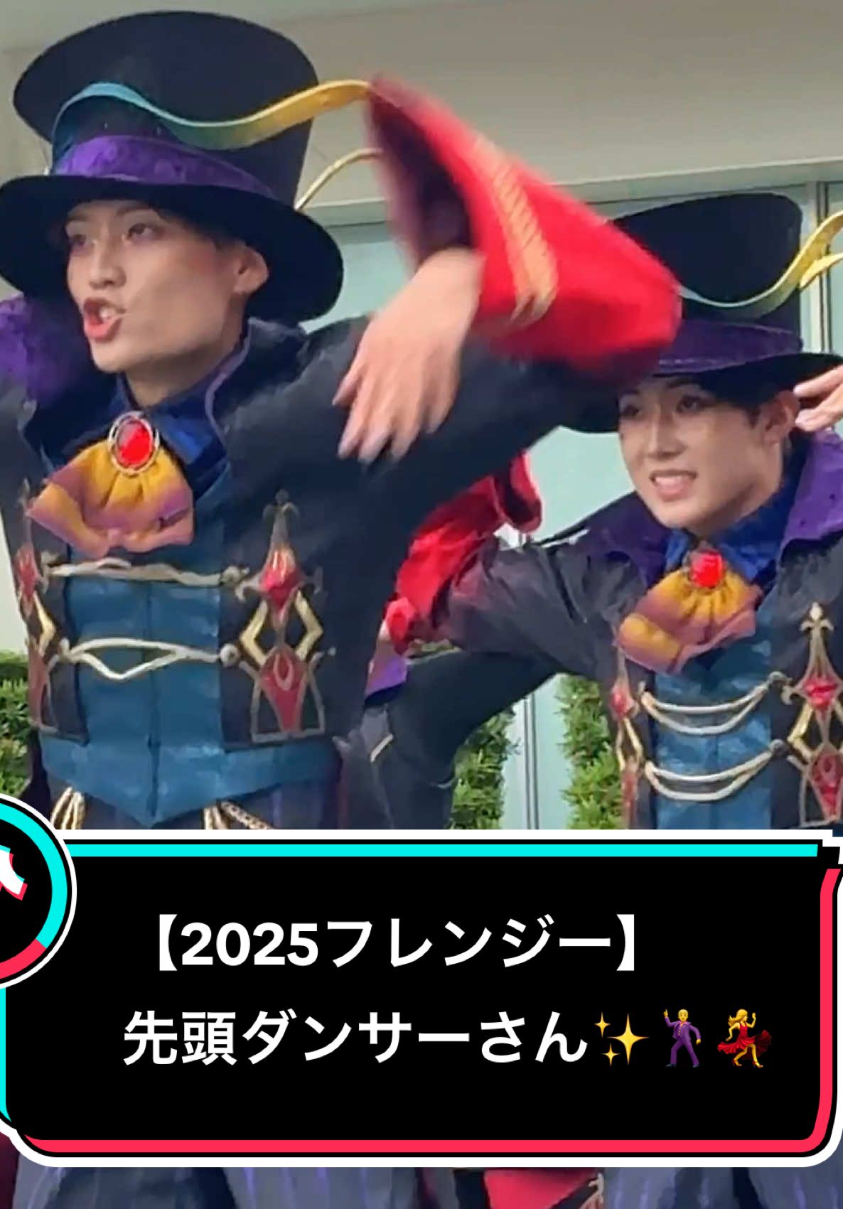【速報】2025.9.19のフレンジー先頭ダンサーさん🎃✨お兄さん2人に、最後のお姉さんは先頭予想してたから嬉しかったなぁ💕 #intothefrenzy #フレンジー #ディズニーダンサー #ディズニーハロウィン #ディズニーランド 