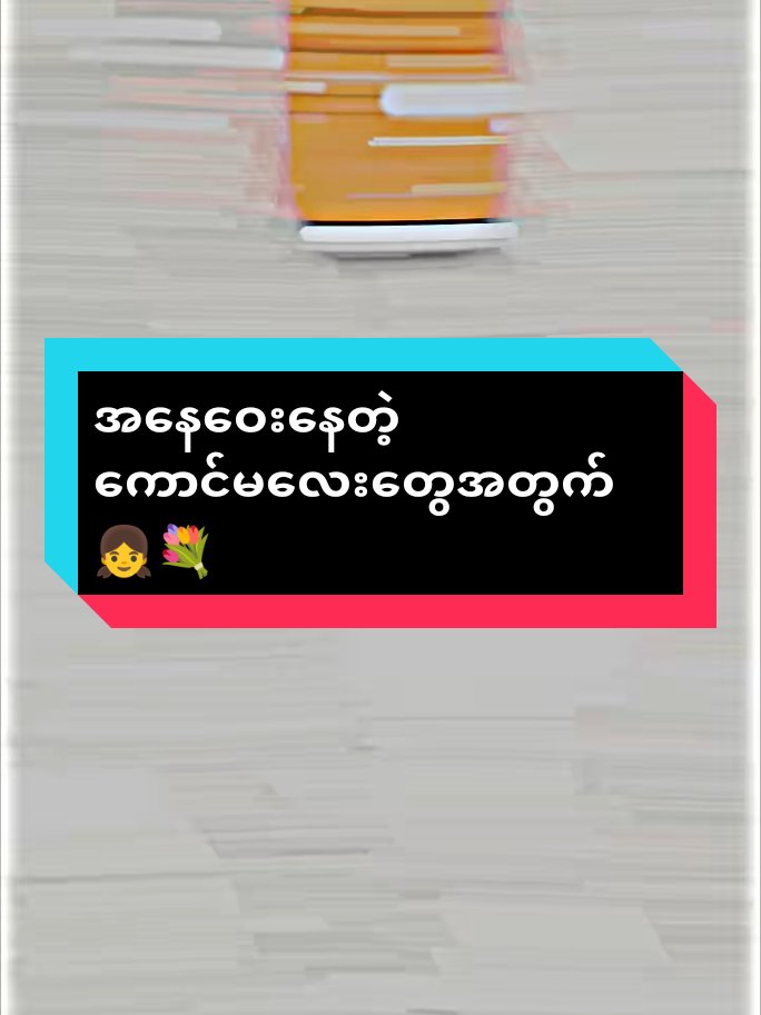 Pann Phyuနေဝေးနေတဲ့ကောင်မလေးတွေအတွက်#editညံ့သွားရင်တောင်းပန်ပါတယ်🙏 #alightmotion_edit #ပြည်တွင်းဖြစ်ကိုအားပေးပါ🇲🇲🇲🇲 #မဖလုတ်နဲ့ကွာ☹ #မရှိတဲ့viewတေရှယ်ကျ😫😫✌️✌️ 