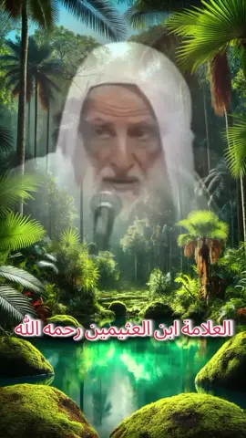 #ابن_العثيمين_رحمه_الله  #فتاوي_هيئة_كبار_العلماء  #fyp #explore #tiktok 