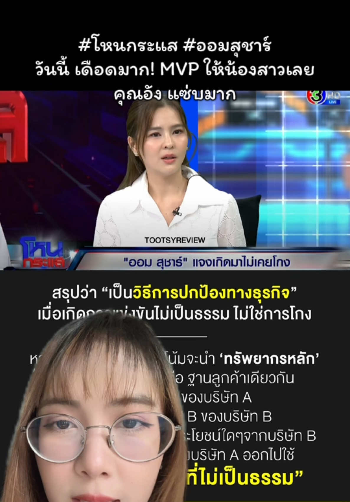 #โหนกระแส #ออมสุชาร์ #ออม #fleenbeauty #โหนกระแสวันนี้ 