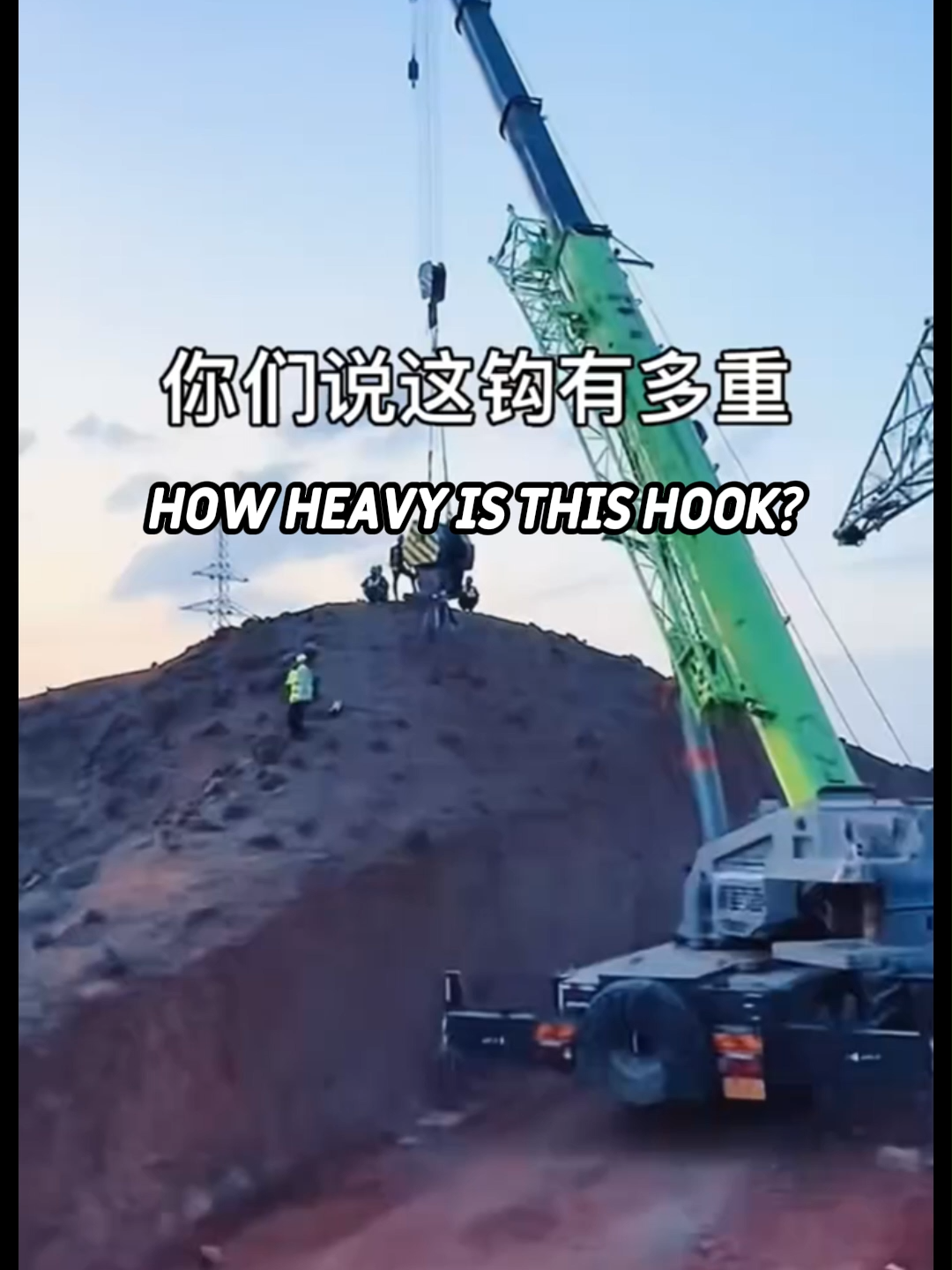 How heavy is this hook？#cranelife #cranetok #craneoperator