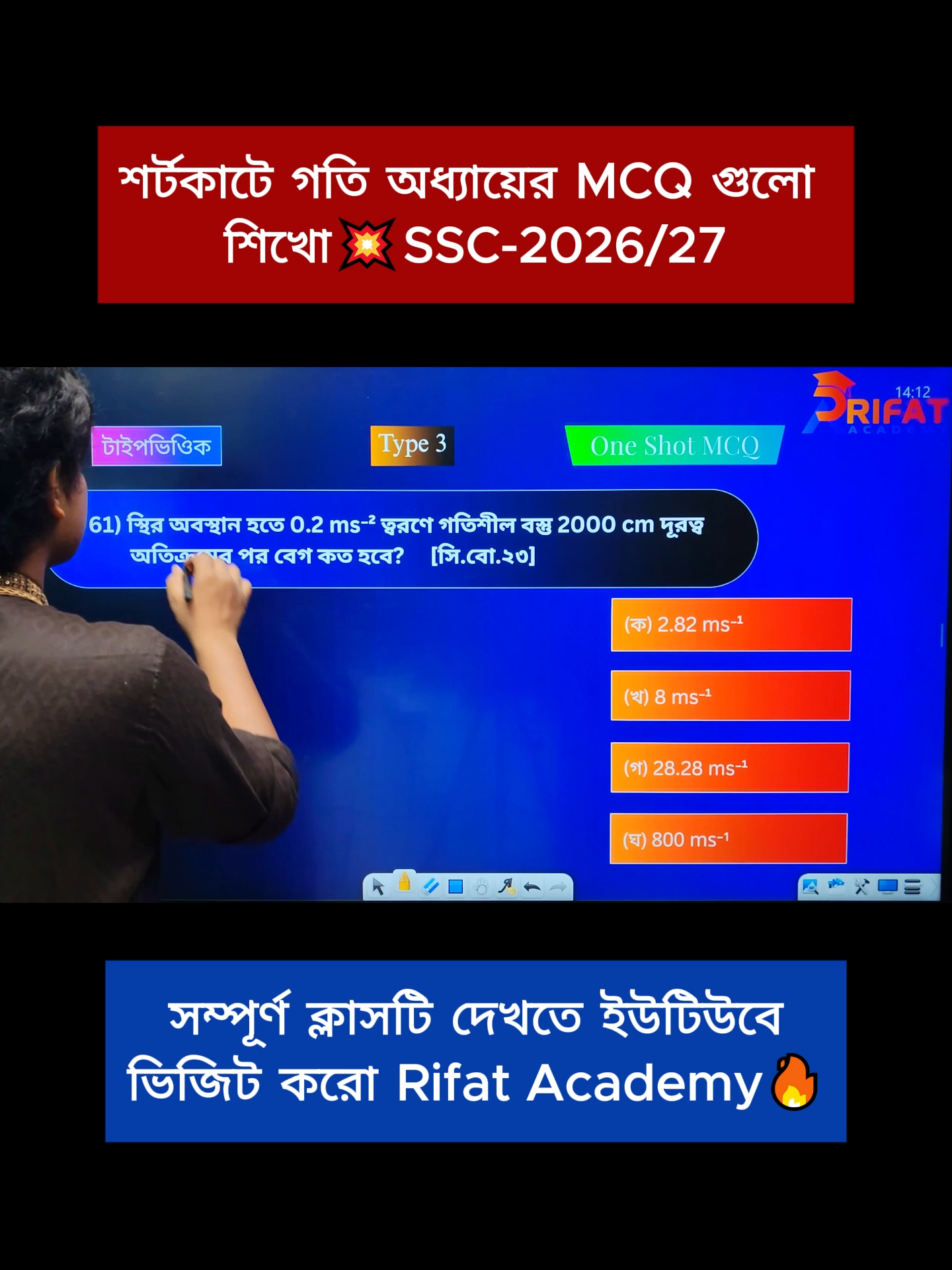 শর্টকাটে পদার্থবিজ্ঞানের ২য় অধ্যায়ের MCQ গুলো কাভার করে ফেলো || SSC-2026/27 || টার্গেট ১০০ মার্ক🔥 || Rifat Academy 🪴সম্পূর্ণ ক্লাসটি দেখতে ইউটিউবে ভিজিট করো Rifat Academy  🪴এই ক্লাসের সম্পূর্ণ PDF পেতে তোমার ফোনের ক্রোম ব্রাউজারে গিয়ে সার্চ করো Rifatacademy.com লিখে।এরপরে ফ্রিতে Science+Arts+Commerce+Vocational কোর্সে Enroll করো তাহলেই PDF পেয়ে যাবে।💥 🔥Rifat Academy বড়ো সফলতা হচ্ছে আমার ক্র্যাশ কোর্স থেকে ২০২৫ সালের SSC পরীক্ষায় ৮৫% এর উপরে শিক্ষার্থী A+ পেয়েছে।💥 🪴ফেইসবুক পেইজঃ https://www.facebook.com/SSC-Course-Rifat-100166752662246/ 🪴ফেইসবুক গ্রুপ(SSC-2026/27) https://www.facebook.com/share/g/1B6Liajj8D/ 🪴ফেইসবুক বড়ো গ্রুপঃ https://facebook.com/groups/2644481152377262/ 🪴আমার ফেইসবুক আইডিঃ https://www.facebook.com/profile.php?id=100029205894339 🌲আমার যেকোন কোর্সে ভর্তি হতে সমস্যা হলে যোগাযোগ করতে পারো নিচের এই Whatsapp নাম্বারে। 01749097325(WhatsApp)