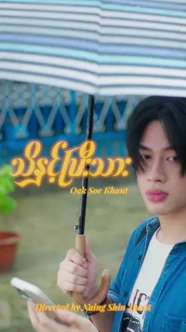 သိနှင့်ပီးသား [ COMING SOON ] 🔜 #oaksoekhant #fyp #foryou #fypシ゚ 