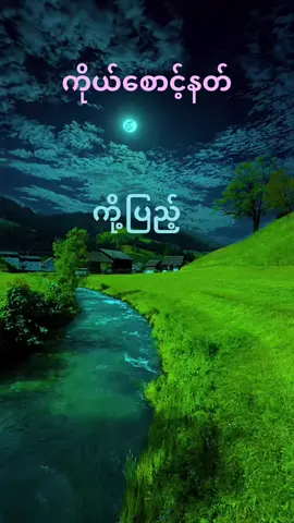 ကိုယ်စောင့်နတ်#ကိုပြည့်#tiktokmyanmar🇲🇲 #fypシ #❤️❤️❤️❤️❤️ 