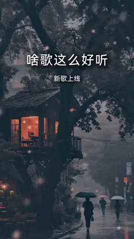 #情感音樂  #求歌名 