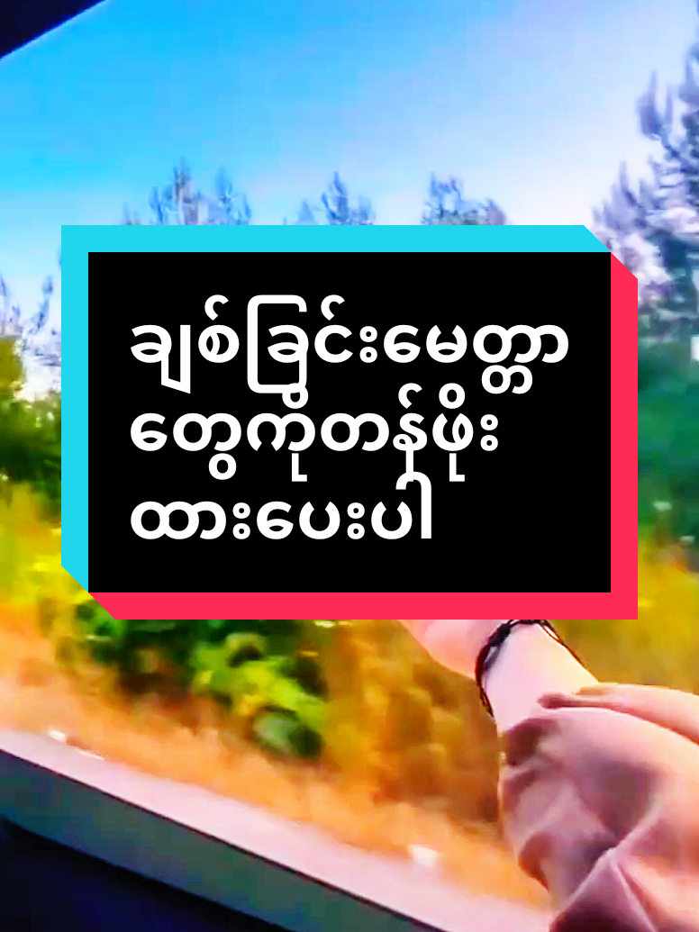 #ချစ်ခြင်းမေတ္တာတွေကိုတန်ဖိုးထားပေးပါ #အချစ်ကဗျာစာစုများ #မူရင်းရေးသားသူအားလေးစားစွာ credit ပေးပါတယ် #naing oo.008#fypシ゚ 