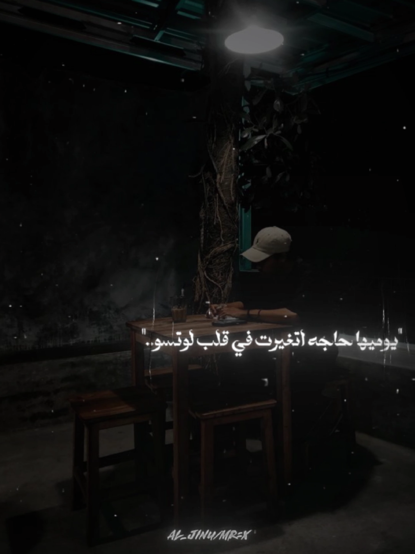 #CapCut يوميها حاجه اتغيرت في قلب لوتسو #gg_mr_gg #explor #foryou #MRX 