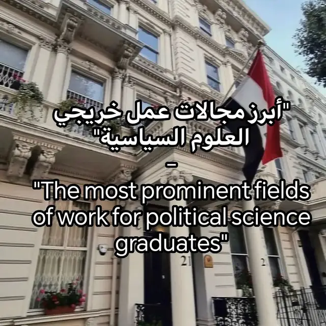 #علوم_سياسية #وضائف_علوم_سياسية #سياسة #دبلوماسي