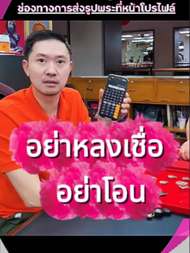 อย่าหลงเชื่อ อย่าโอน แบงค์เหรียญผมไม่ได้รับซื้อ #บอยท่าพระจันทร์ #รับเช่าพระ #กระเพาะปลาเก่า #พระเครื่อง #บอยท่าพระจันทร์fc