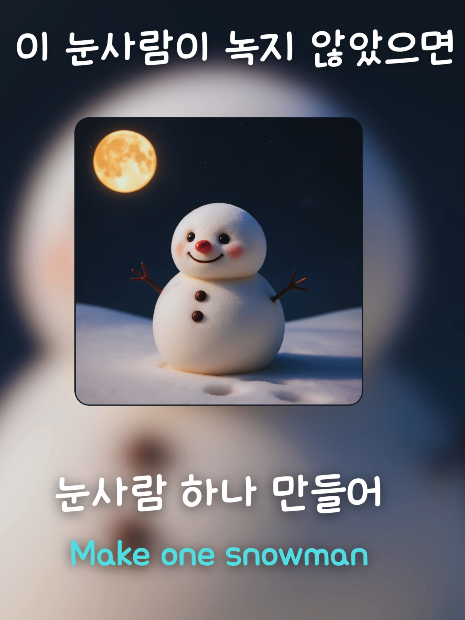 Kkuek - 이 눈사람이 녹지 않았으면 좋겠어 (May This Snowman Never Melt) 눈사람처럼 순수한 우리 사랑, 겨울 내내 아름답게, 지금 이 순간만큼 녹지 않을 우리의 시간이 영원하길 바라는 마음으로 쓴 곡입니다 ❄️ 10월 5일 오후 6시(KST) 전세계 음원 플랫폼에서 발매됩니다. 📀 Spotify / Apple Music / YouTube Music / 멜론 / 지니 등에서 만나보세요! #이눈사람이녹지않았으면좋겠어 #MayThisSnowmanNeverMelt #Kkuek #kpop #노래추천 #자막 #신곡 #가사 #fyp #자작곡 #lyrics #사랑 #눈물 #위로 #고백