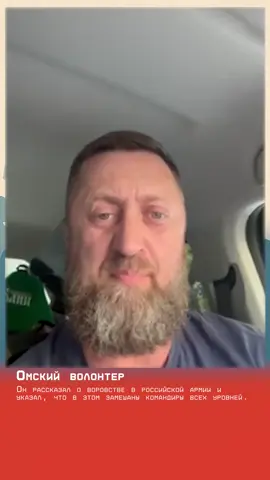 Омский волонтер рассказал о воровстве в российской армии и указал, что в этом замешаны командиры всех уровней. #волонтер #коррупция #командиры #сво #укрепления 
