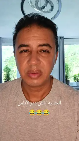 الجاليه باش دير لاباس 😂😂😂
