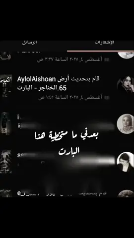 مو بارت شبعت بجي من ورى 💔😔 #ارض_الخناجر #عبود_سجاد_منذر_عفراء @الكاتبة ايلول 
