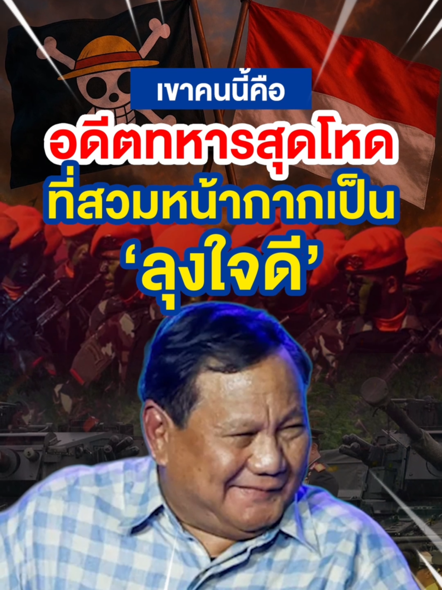 เขาคนนี้ คือ อดีตทหารสุดโหด ที่สวมหน้ากากเป็น ลุงใจดี | Money Buffalo 