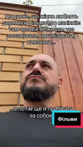 Жінки люблять фільми про маніяків - там чоловік хоч щось робить до кінця 😅 #жарти #стосунки #маніяк #кіно #іронія